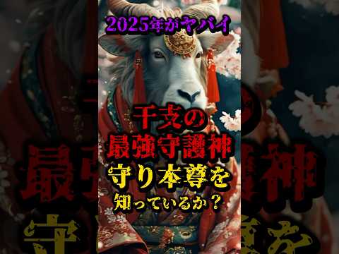 2025年がヤバイ、干支の最強守護神・守り本尊を知っているか？ #都市伝説 #怖い話 #日本 #雑学 #開運