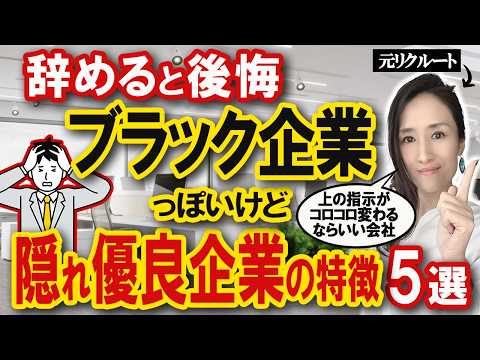 【社畜は今すぐチェック】辞めるな！ブラック企業風だけど辞めてはいけない隠れ優良企業　-元リクルートの起業家が解説- 【時間管理/転職/退職】