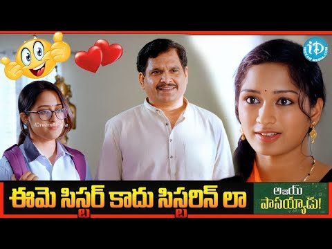 ఈమె సిస్టర్ కాదు సిస్టరిన్ లా .!  Ajay Pass Ayyadu Movie Comedy Love Story