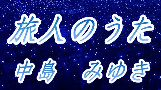 【家なき子2主題歌】旅人のうた／中島みゆき（歌詞付き）