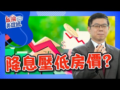 美股市場｜降息影響房市：房屋掛牌量增反壓低房價?｜銀行放款收入下滑，大銀行獲利承壓，企業利息支出上升?｜📢你真的了解美國嗎?投資移民稅務全攻略 立即報名12/1 唯一試聽場 席位有限!詳見資訊欄