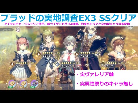 【レスレリ】ブラッドの実地調査EX-3　SS評価【突ヴァレリア軸】【新キャラ無し】【約束メモリア無し】【視聴者リクエスト】【レスレリアーナのアトリエ】