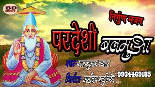 परदेशी बलमुआ निर्गुण भजन। PARDESHI BALMUAA NIRGUN BHAJAN |#rajkumar vyas#nirgun_satsangi_bhajan2023