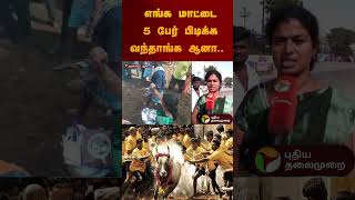 எங்க மாட்டை 5 பேர் பிடிக்க வந்தாங்க ஆனா.. | #jallikattu2025 #madurai  #puthiyathalaimuraitv #shorts