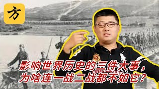 袁腾飞会员专享：影响世界历史的三件大事，为啥连一战二战都不如它？#方生精选 #history #历史 #熱門 #分享 #warzone #podcast