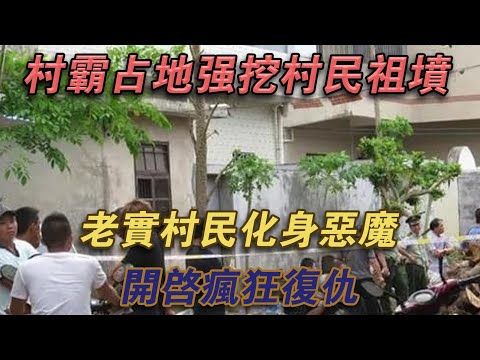 村霸佔地強挖村民祖墳，老實村民化身惡魔，開啟瘋狂復仇#噼里啪啦