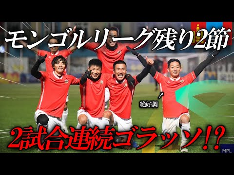 【神試合】2試合連続ゴラッソ!?/優勝に向け大事な試合で大活躍‼