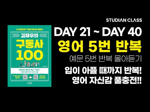 [김재우의 구동사 100] 배운 것을 잊지 않는 확실한 방법은 반복입니다.