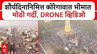 Bhima Koregaon Shaurya Din | शौर्यदिनानिमित्त कोरेगावात भीमात अनुयायींची मोठी गर्दी, ड्रोन व्हिडिओ