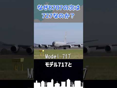 B717のナンバリングが飛ばされたのは何故？ #shorts