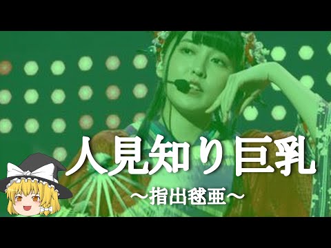 【指出毬亜ヒストリー】すぐに詳しくなる動画