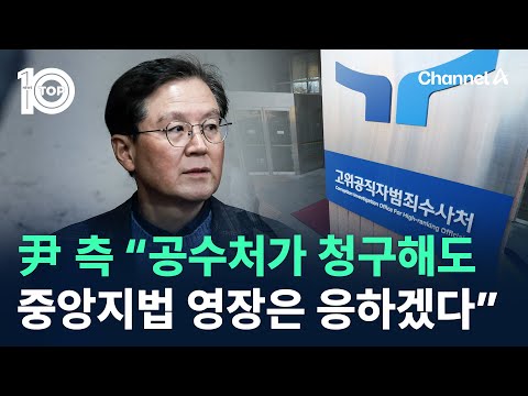 尹 측 “공수처가 청구해도 중앙지법 영장은 응하겠다” / 채널A / 뉴스 TOP10