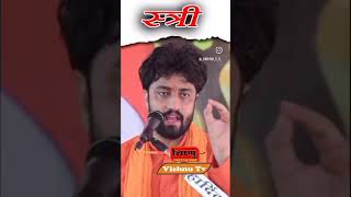 Stree || स्त्री || 🙏🏻 #विरल्विदेओ  #trending #viral #shorts #stree #sant