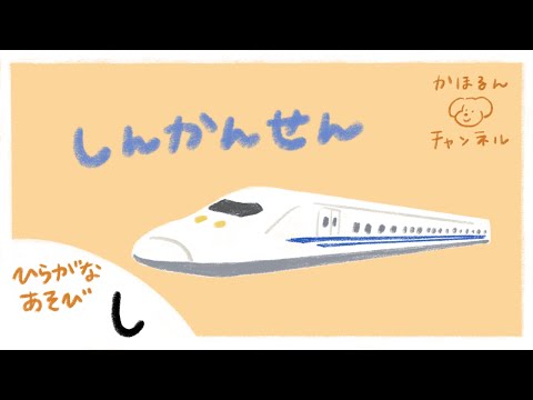 【ひらがなあそび・し】50音をたのしくおぼえよう！【赤ちゃん・子ども向け動画】知育