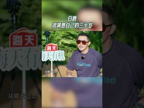 白鹿很满意自己的三十岁【拯救不开心】