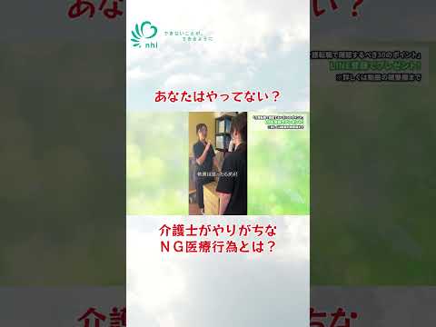 【介護士必見】これってNG医療行為？#shorts