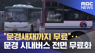 "문경새재까지 무료".. 문경 시내버스 전면 무료화 (2024.12.20/뉴스데스크/안동MBC)