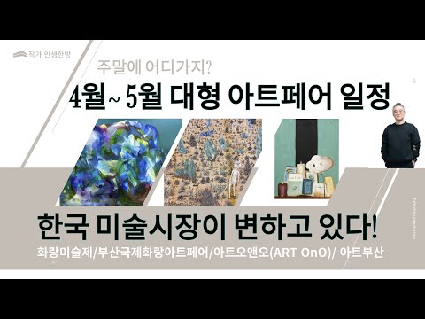 4월 5월 대형 아트페어 일정 정리- 한국 미술 시장이 변하고 있다! 화랑미술제, 부산국제화랑아트페어, 아트오앤오, 아트부산