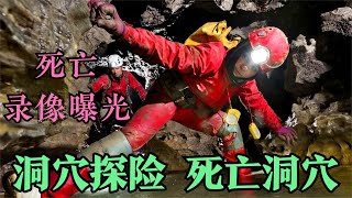 真實死亡錄像曝光！洞穴探險死亡洞穴，全程刺激極度窒息！ #科學實驗 #科學試驗 #格蘭特 #亞當 #傑米