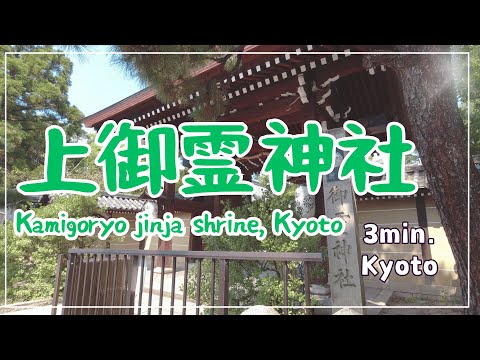 【3min Kyoto】3分で巡る「上御霊神社」~Kamigoryo jinja shrine, Kyoto Japan~