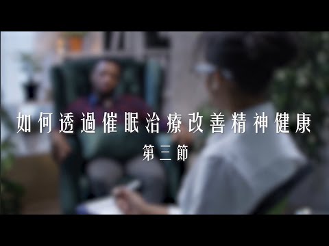 【治療法寶】如何透過#催眠治療 改善精神健康 第三節 - 尹婉萍博士｜示範自我催眠