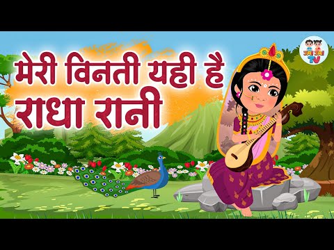 मेरी विनती यही है राधा रानी | राधा रानी भजन | Meri Vinti Yahi Hai Radha Rani | राधाष्टमी स्पेशल भजन