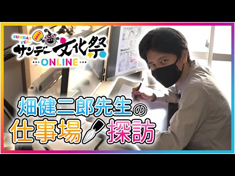 漫画家の仕事場探訪♪ 畑健二郎先生篇！【サンデー文化祭ONLINE2021】