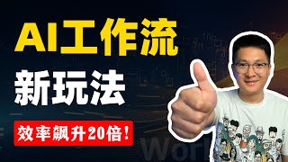 AI工作流新范式：如用Notion般简单创建AI工作流，效率飙升20倍！