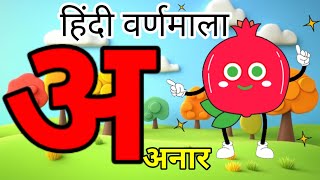 A se anar || Nursery Rhymes ||अ से अनार ||कखगघङ ||अआइईउऊ || Hindi Varnmala K se kabutar Alphabet