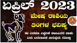 Mesha Rashi Bhavishya April 2023 | Mesha Rashi Bhavishya In Kannada | Mesha Astrology In Kannada