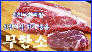 [무한소] 잠실맛집 신천맛집 잠실새내맛집 소고기 무한리필 굿굿