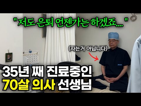 월세 1800만원 내면서 35년 째 망하지 않고 강남에서 살아남은 70세 의사 선생님[진세훈 원장]