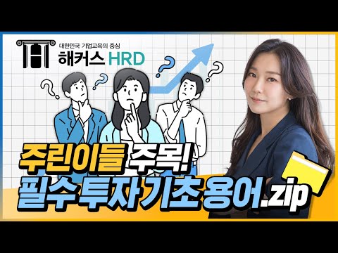 [필수 금융지식] 주린이들 주목! 필수 주식 기초 용어 모음.ZIP