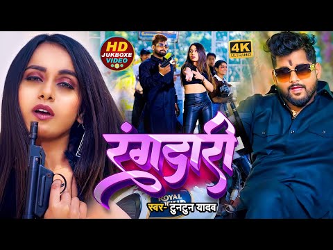 #Video | #टुनटुन_यादव | रंगदारी | #Tuntun_Yadav | Rangdari | Nonstop Bhojpuri Hit Song 2024