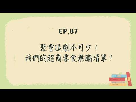 EP.87 聚會追劇不可少！我們的超商零食無腦清單！