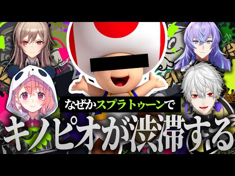 【切り抜き】笹木のせいでマッチ内にキノピオが大量発生してしまう【スプラトゥーン3】#にじさんじ #葛葉 #笹木咲 #フレン #星導ショウ #にじイカ祭り2024