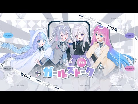 ガールズトーク (cover) 🤍 智念せいら×星屑ぷらね×終末むくろ×雪芽るみ