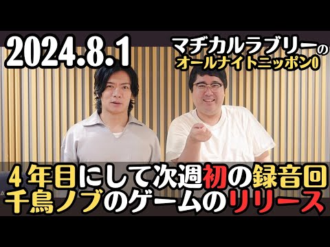 【マヂラブ・ラジオ】番組4年目にして次週初の録音回・千鳥ノブのゲームをリリース2024.8.1マヂカルラブリーのオールナイトニッポン0