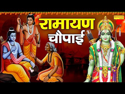 रामायण चौपाई,मंगल भवन अमंगल हारी,Ramayan Chaupai,Nonstop Ramayan Chaupai,Ram Bhajan,New Ram Song