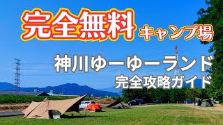 【2023年度版 完全無料キャンプ場】埼玉県・神川ゆーゆーランドが凄い！