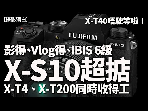 Fujifilm突然出X-S10竟然係呢兩個原因！X-T4定錯價、X-T200膠得滯