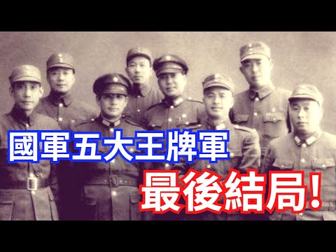 蔣介石麾下的五大主力，最後什麼結局？兩支去了台灣