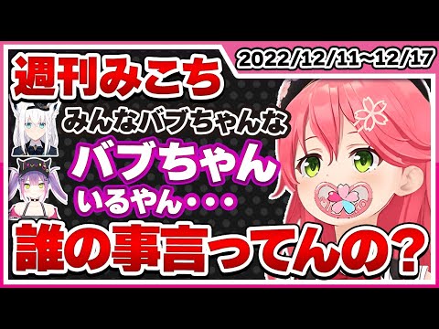 【ホロライブ/週刊みこち】今週のさくらみこ面白/可愛いシーンまとめ_2022/12/11～12/17【切り抜き  ポケモンSV さくらみこ  VTUBER おもしろ まとめ】