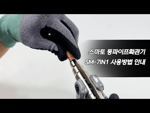 스마토 SMATO 동파이프확관기 SM-7IN1(1/4"~7/8") 사용방법 안내