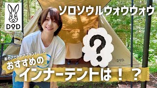 【夏キャンプ】ソロソウルウォウウォウのおすすめ！別メーカーインナーテント【蚊帳代わり】