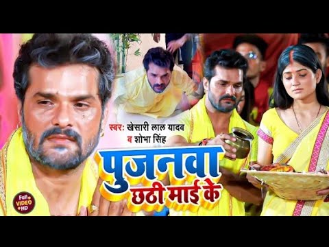 #VIDEO | पुजनवा छठी माई के |#Khesari Lal Yadav | Pujanwa Chhathi Mai Ke | Chhath Geet 2021