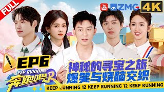 [EP6 4K] Running Family all flying?!🤣Who is ganna find the treasure🔍| Keep Running S12 Full