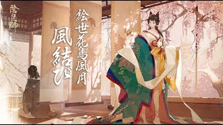 Onmyoji SP Hana Them Song Full ver.