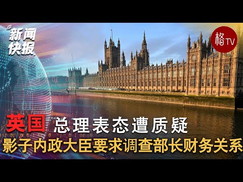 英国影子内政大臣要求调查部长财务关系，总理表态遭质疑【新闻快报】