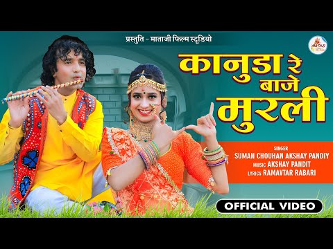 New Rajasthani song || कानुडा रे बाजे मुरली |Marwadi DJ song | Suman chouhan akshay pandit